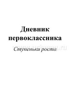 Дневник первоклассника. Ступеньки роста — интернет-магазин УчМаг