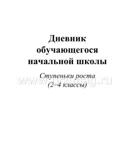 Дневник обучающегося начальной школы_______. Ступеньки роста (2-4 классы) — интернет-магазин УчМаг