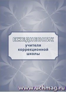 Ежедневник учителя коррекционной школы — интернет-магазин УчМаг