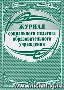 Журнал социального педагога образовательного учреждения: (Формат А4. Обложка - мягк. цв. офсет - 160гр., блок - бумага офсет 65гр., скоба), 64стр. — интернет-магазин УчМаг