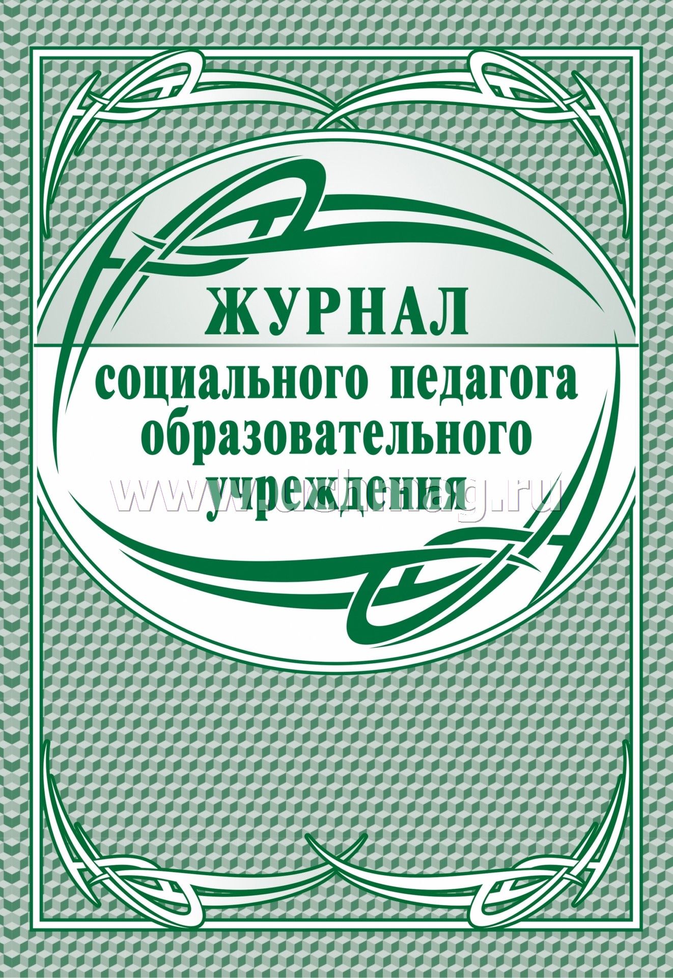 Журнал социального педагога. Журнал социального педагога образовательного учреждения. Журналы социального педагога в школе. Журнал социального педагога. Журнал социального педагога образовательного учреждения. Журналы социального педагога в школе.