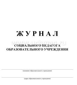 Журнал социального педагога образовательного учреждения: (Формат А4. Обложка - мягк. цв. офсет - 160гр., блок - бумага офсет 65гр., скоба), 64стр. — интернет-магазин УчМаг