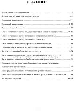 Журнал социального педагога образовательного учреждения: (Формат А4. Обложка - мягк. цв. офсет - 160гр., блок - бумага офсет 65гр., скоба), 64стр. — интернет-магазин УчМаг