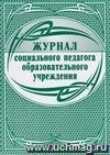 Журнал социального педагога образовательного учреждения: (Формат А4. Обложка - мягк. цв. офсет - 160гр., блок - бумага офсет 65гр., скоба), 64стр.