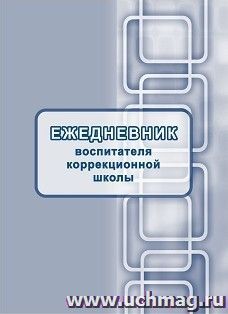 Ежедневник воспитателя коррекционной школы — интернет-магазин УчМаг