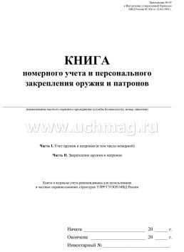 Книга номерного учёта и персонального закрепления оружия и патронов — интернет-магазин УчМаг