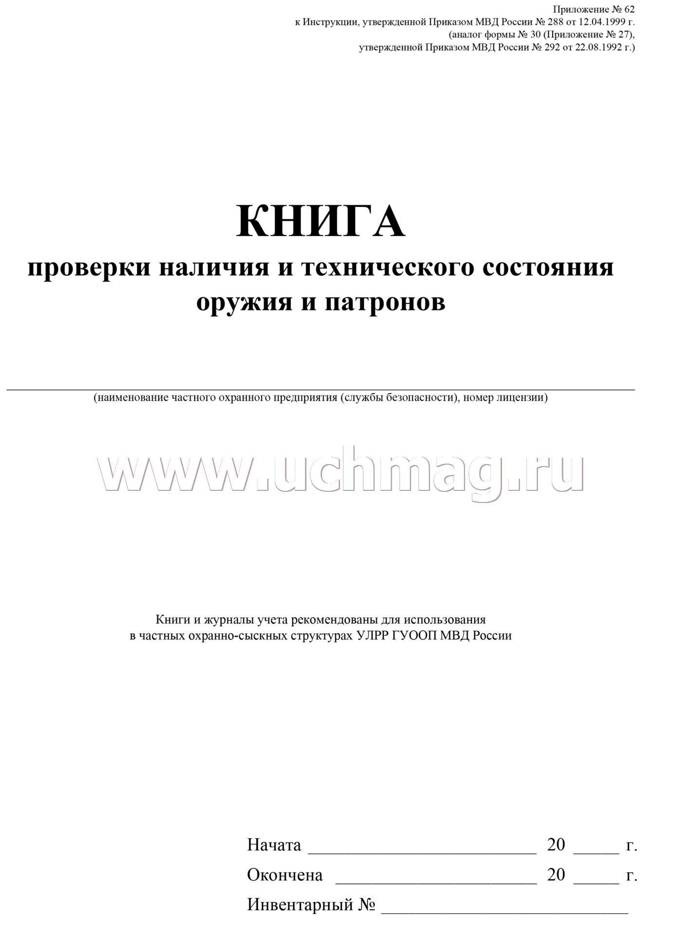 Приказ 288 1999. Книга проверки наличия и технического состояния оружия и патронов. "Наличия и технического состояния оружия" пример заполнения. Технического состояния оружия и патронов что это такое. Книга проверяющих МВД.