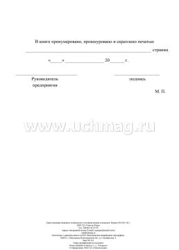 Книга проверки наличия и технического состояния оружия и патронов — интернет-магазин УчМаг