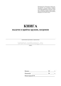 Книга выдачи и приёма оружия и патронов — интернет-магазин УчМаг