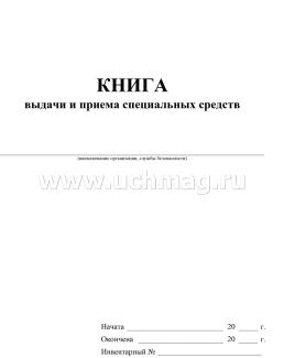 Книга выдачи и приёма специальных средств — интернет-магазин УчМаг