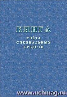 Книга учёта специальных средств — интернет-магазин УчМаг