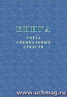 Книга учёта специальных средств — интернет-магазин УчМаг