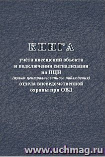 Книга учёта посещений объекта и подключения сигнализации на ПЦН (пульт централизованного наблюдения) ОВО при ОВД — интернет-магазин УчМаг