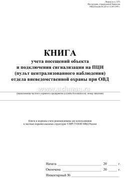 Книга учёта посещений объекта и подключения сигнализации на ПЦН (пульт централизованного наблюдения) ОВО при ОВД — интернет-магазин УчМаг