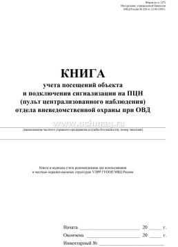 Книга учёта посещений объекта и подключения сигнализации на ПЦН (пульт централизованного наблюдения) ОВО при ОВД — интернет-магазин УчМаг