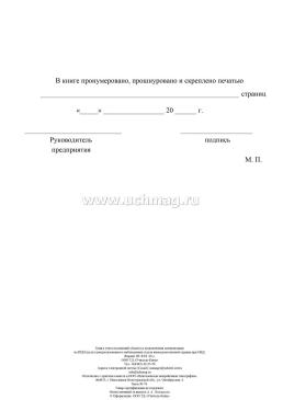 Книга учёта посещений объекта и подключения сигнализации на ПЦН (пульт централизованного наблюдения) ОВО при ОВД — интернет-магазин УчМаг