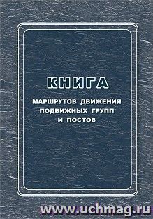 Книга маршрутов движения подвижных групп и постов — интернет-магазин УчМаг