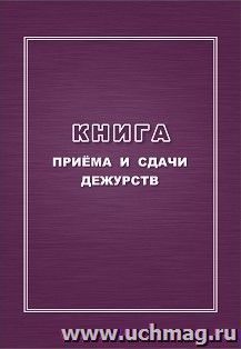 Книга приёма и сдачи дежурств — интернет-магазин УчМаг