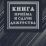 Книга приёма и сдачи дежурств (форма № ОГВ-10) — интернет-магазин УчМаг