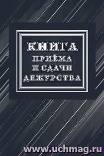 Книга приёма и сдачи дежурств (форма № ОГВ-10) — интернет-магазин УчМаг