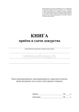 Книга приёма и сдачи дежурств (форма № ОГВ-10) — интернет-магазин УчМаг
