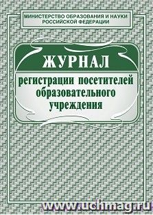 Журнал регистрации посетителей образовательного учреждения — интернет-магазин УчМаг