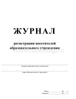 Журнал регистрации посетителей образовательного учреждения — интернет-магазин УчМаг