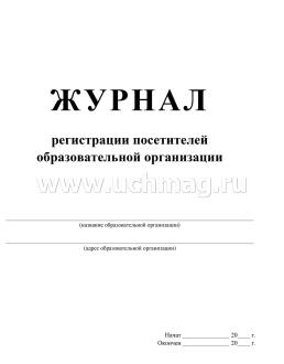 Журнал регистрации посетителей образовательной организации — интернет-магазин УчМаг