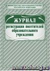 Журнал регистрации посетителей образовательного учреждения: (Формат А4, обложка - офсет 120, цветная, блок - бумага офсет 65гр.) 80с.