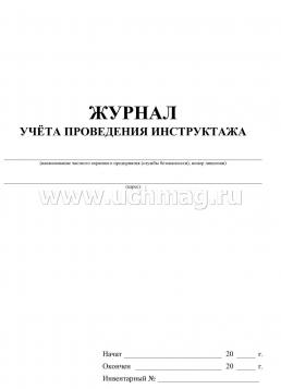 Журнал учёта проведения инструктажа — интернет-магазин УчМаг