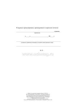 Журнал учёта инструктажа по требованиям безопасности при осуществлении охраны (защиты) объектов и(или) имущества — интернет-магазин УчМаг