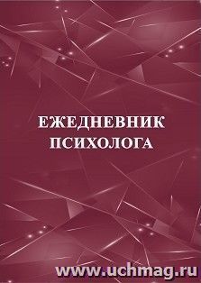 Ежедневник психолога — интернет-магазин УчМаг