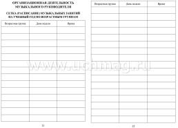 Ежедневник музыкального руководителя ДОО — интернет-магазин УчМаг