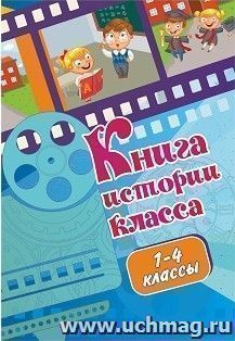 Книга истории класса (1-4 классы) — интернет-магазин УчМаг