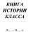 Книга истории класса (1-4 классы) — интернет-магазин УчМаг