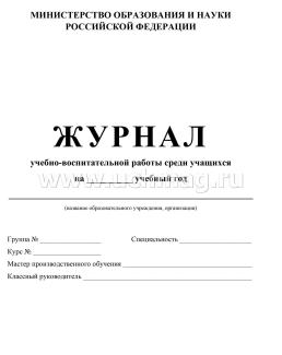 Журнал учебно-воспитательной работы среди учащихся — интернет-магазин УчМаг