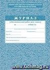 Журнал учебно-воспитательной работы среди учащихся: (Формат А4, обложка - офсет 120, цветная, блок - бумага газетная) 120с.