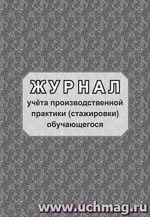 Журнал учёта производственной практики (стажировки) обучающегося — интернет-магазин УчМаг