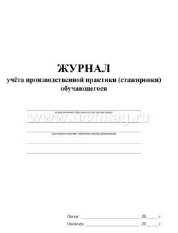 Журнал учёта производственной практики (стажировки) обучающегося — интернет-магазин УчМаг