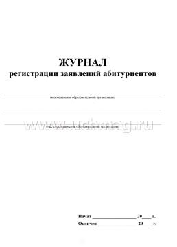 Журнал регистрации заявлений абитуриентов — интернет-магазин УчМаг