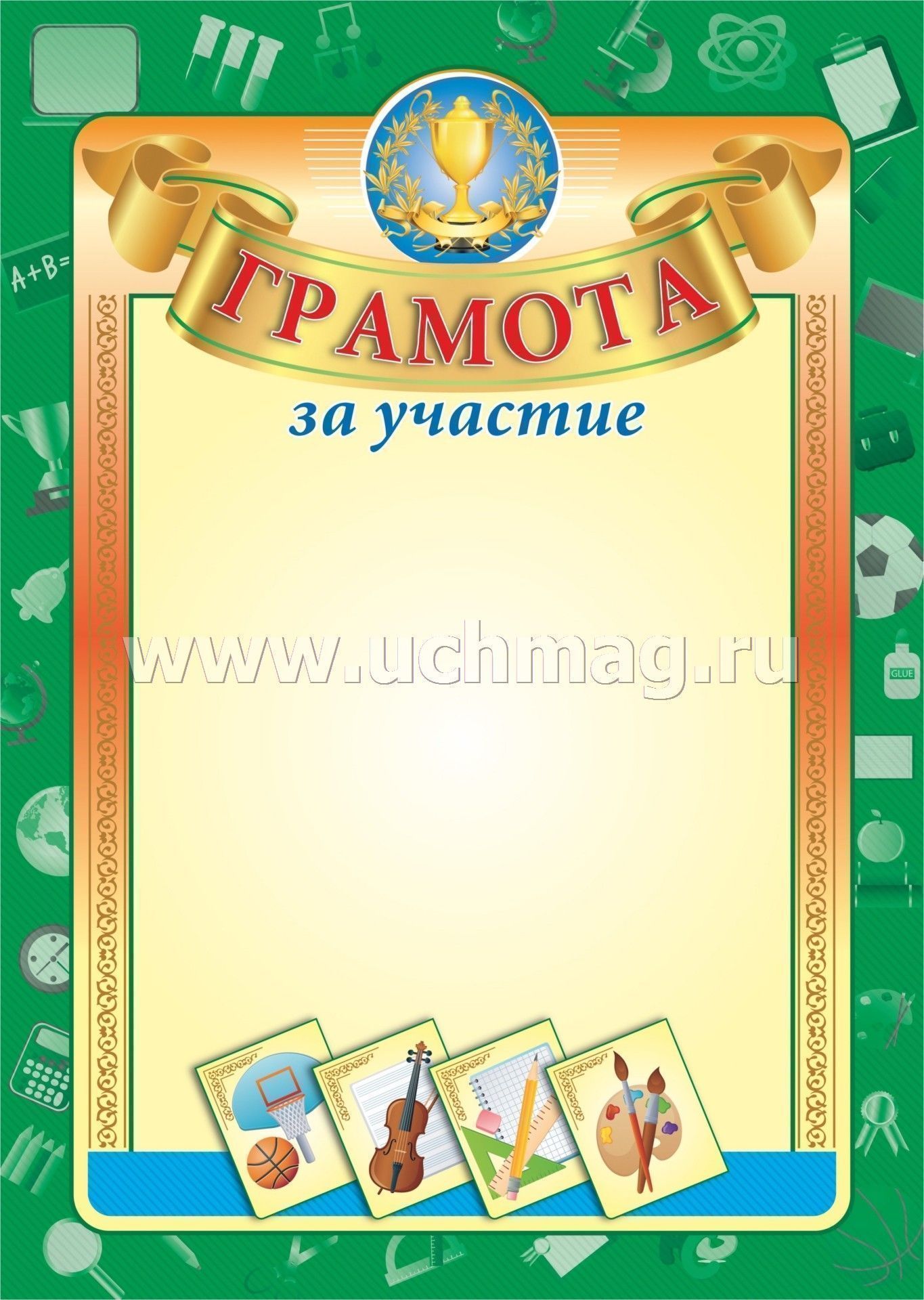 Gramota Za Uchastie Kupit Po Cene 9 Rub V Internet Magazine Uchmag