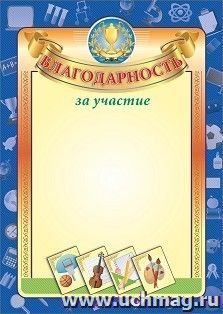 Благодарность за участие — интернет-магазин УчМаг