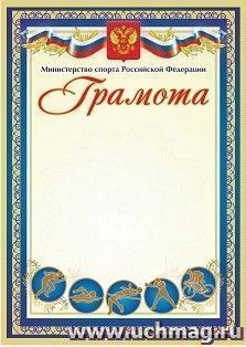 Грамота (с пометкой "Министерство спорта Российской Федерации") (синяя)