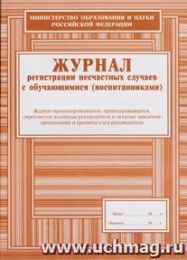 Журнал регистрации несчастных случаев с обучающимися (воспитанниками) — интернет-магазин УчМаг