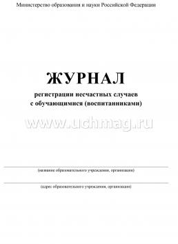 Журнал регистрации несчастных случаев с обучающимися (воспитанниками) — интернет-магазин УчМаг