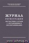 Журнал регистрации несчастных случаев с обучающимися (воспитанниками)