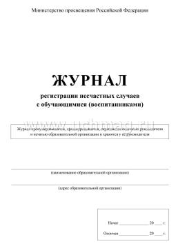 Журнал регистрации несчастных случаев с обучающимися (воспитанниками) — интернет-магазин УчМаг