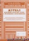 Журнал регистрации несчастных случаев с обучающимися (воспитанниками): (Формат А4, обложка - офсет 120, цветная, блок - бумага офсет 65гр) 32с.