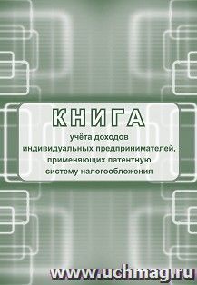 Книга учёта доходов индивидуальных предпринимателей, применяющих патентную систему налогообложения