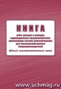 Книга учёта доходов и расходов индивидуальных предпринимателей, применяющих систему налогообложения для сельскохозяйственных товаропроизводителей (единый — интернет-магазин УчМаг